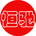 深圳市恒驰机电设备有限公司