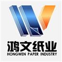 石家庄鸿文纸业有限公司